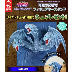 賞品画像：青眼の究極竜 フィギュアキースタンド