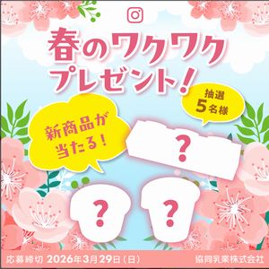 協同乳業春の新商品詰め合わせ