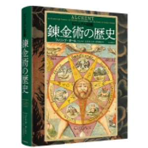 河出書房新社『ビジュアル図鑑　錬金術の歴史』