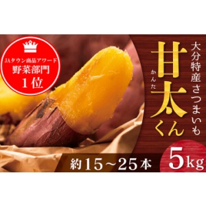 大分県特産のサツマイモ「甘太くん」5kg