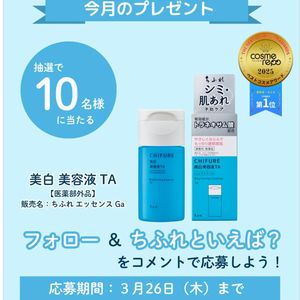 ちふれ 美白美容液 TA