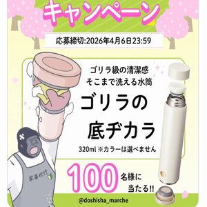 そこまで洗える水筒「ゴリラの底ヂカラ」