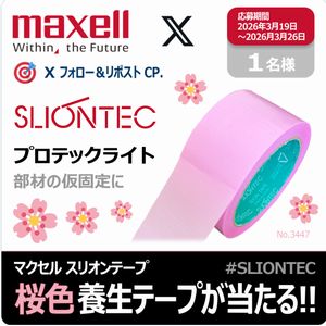 SLIONTEC 養生テープ