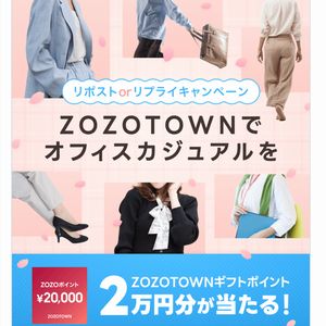 ZOZOTOWNギフトポイント2万円分