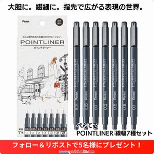 ぺんてる POINTLINER 線幅7種