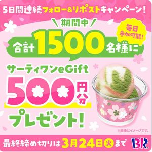 サーティワンeGift500円分