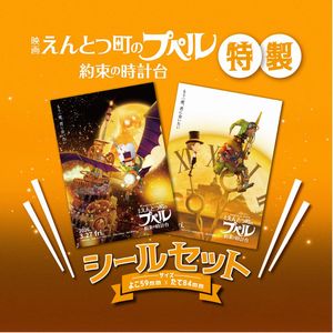 映画『えんとつ町のプペル ～約束の時計台～』特製シールセット