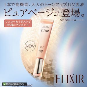 エリクシール トーンアップUV乳液