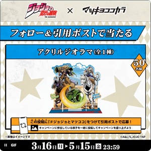 ジョジョ コラボアクリルジオラマ