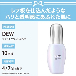 乳液 DEW ブライトバウンスミルク