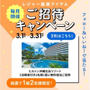 ヒルトン沖縄 北谷リゾート ペア無料ご宿泊券 - 無料懸賞 ヒルトン沖縄 北谷リゾート ペア無料ご宿泊券 - 無料懸賞