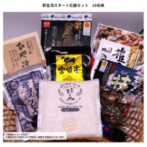 宮崎県特産品 新生活スタート応援セット - 無料懸賞 プレゼント 