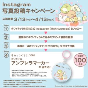 「すみっコぐらし」オリジナルアンブレラマーカー