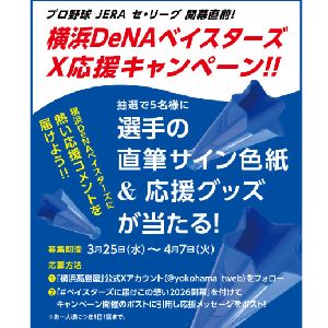 選手の直筆サイン入り色紙＆応援グッズ