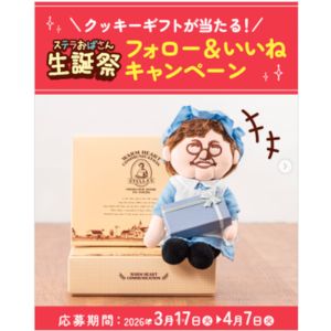 賞品画像：ステラおばさんのクッキー12枚入り