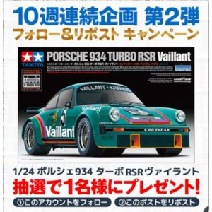 1/24 ポルシェ 934 ターボ RSR ヴァイラント