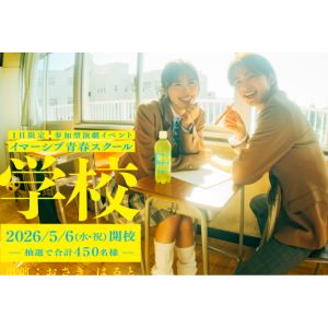 参加型演劇イマーシブ青春スクール招待券