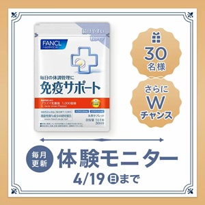 ファンケル 免疫サポート 粒タイプ