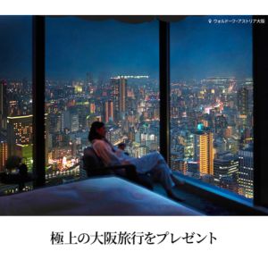 ウォルドーフ・アストリア大阪 ペア宿泊券 ほか