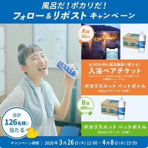 入浴ペアチケット、ポカリスエット