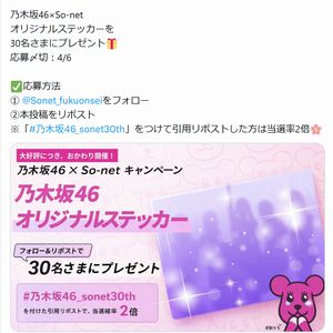 乃木坂46×So-net オリジナルステッカー