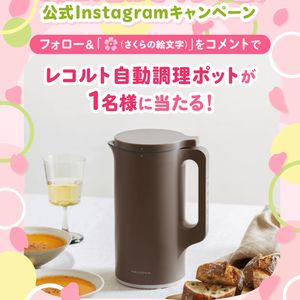 賞品画像：レコルト 自動調理ポット