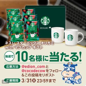賞品画像：ネスレ スターバックスギフト オリガミ