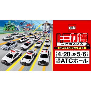 トミカイベントモデル5個＆イベント記念プラレール1個