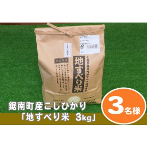 鋸南町産こしひかり「地すべり米3kg」