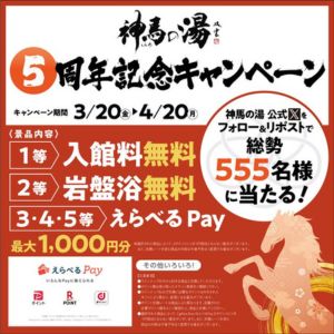 [三重]「神馬の湯」入館料無料クーポン 他