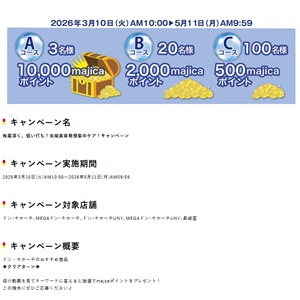 majicaポイント1万円分 他