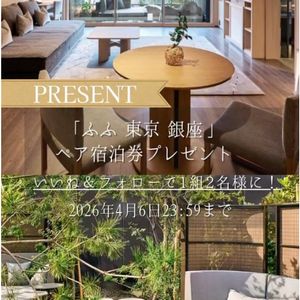 ふふ 東京 銀座 ペア宿泊券