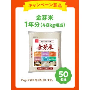 金芽米1年分（48kg相当） 他