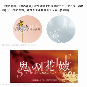 映画『鬼の花嫁』オリジナルグッズ
