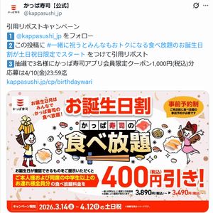 かっぱ寿司アプリ会員限定クーポン1,000円分