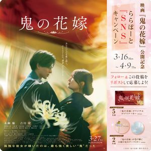 映画『鬼の花嫁』オリジナルグッズ