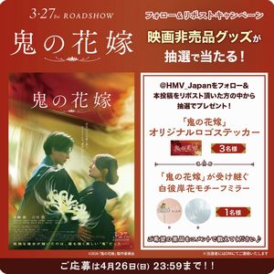 映画『鬼の花嫁』オリジナルグッズ