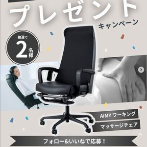 AiMY ワーキングマッサージチェア