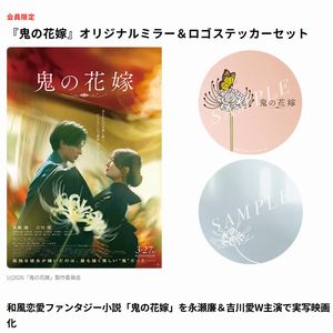 映画『鬼の花嫁』オリジナルグッズ