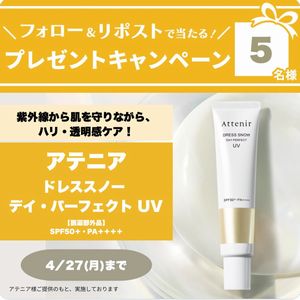 アテニア ドレススノー デイ・パーフェクト UV