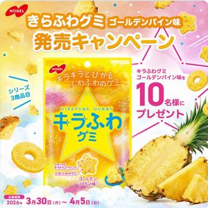 キラふわグミ ゴールデンパイン味