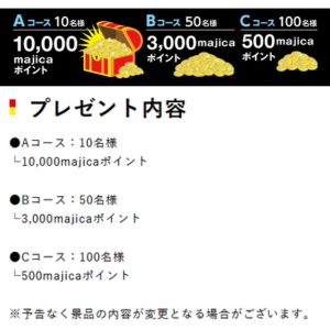 majicaポイント1万円分 他