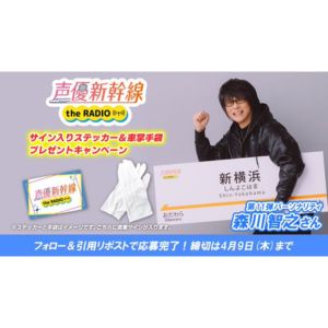 森川智之サイン入り車掌手袋 他