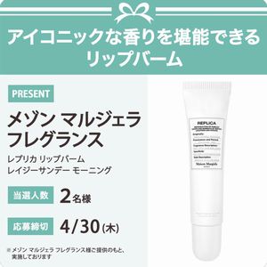 メゾンマルジェラ フレグランス  レプリカ リップバーム