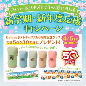 Calbeeポテトチップス50周年記念グッズ