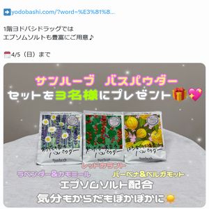 サンハーブ バスパウダー3種セット