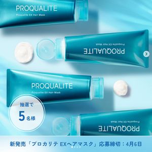 プロカリテ「EXヘアマスク」