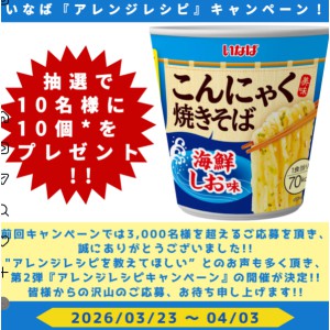 「こんにゃく焼きそば」海鮮しお味9個 他