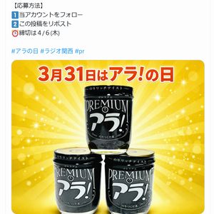 「プレミアム アラ！」詰合せ