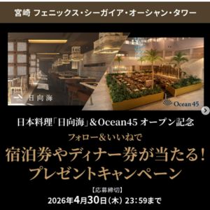 フェニックス・シーガイア・オーシャン・タワー ペア無料ご宿泊券 他